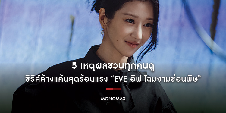 5 เหตุผลชวนทุกคนดู ซีรีส์ล้างแค้นสุดร้อนแรง “Eve อีฟ โฉมงามซ่อนพิษ”